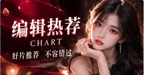 编辑热荐与日历主题视觉