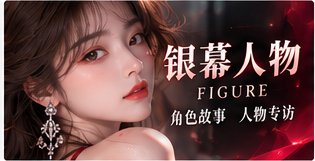 银幕人物主题视觉